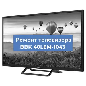 Замена тюнера на телевизоре BBK 40LEM-1043 в Тюмени